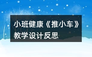 小班健康《推小車》教學(xué)設(shè)計反思