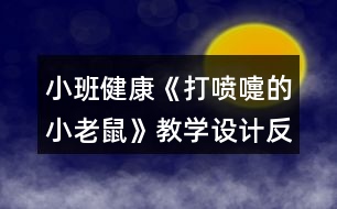 小班健康《打噴嚏的小老鼠》教學(xué)設(shè)計反思