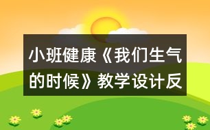 小班健康《我們生氣的時(shí)候》教學(xué)設(shè)計(jì)反思