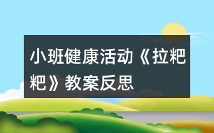 小班健康活動《拉粑粑》教案反思