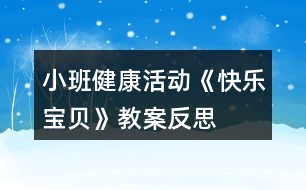 小班健康活動《快樂寶貝》教案反思