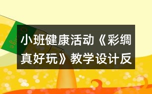 小班健康活動《彩綢真好玩》教學設計反思