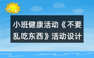 小班健康活動《不要亂吃東西》活動設(shè)計反思