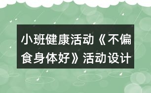 小班健康活動《不偏食身體好》活動設(shè)計反思