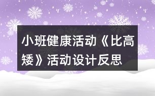 小班健康活動《比高矮》活動設(shè)計(jì)反思