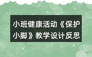 小班健康活動(dòng)《保護(hù)小腳》教學(xué)設(shè)計(jì)反思