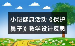 小班健康活動《保護(hù)鼻子》教學(xué)設(shè)計反思