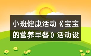 小班健康活動《寶寶的營養(yǎng)早餐》活動設計反思