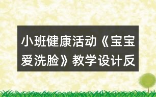 小班健康活動(dòng)《寶寶愛(ài)洗臉》教學(xué)設(shè)計(jì)反思