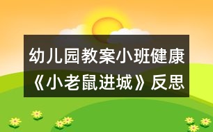 幼兒園教案小班健康《小老鼠進(jìn)城》反思