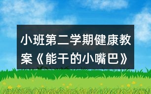 小班第二學(xué)期健康教案《能干的小嘴巴》反思