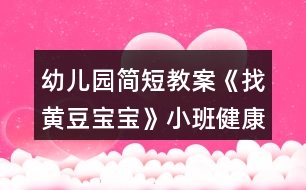 幼兒園簡短教案《找黃豆寶寶》小班健康教案反思