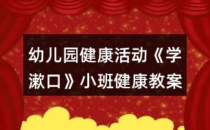 幼兒園健康活動《學(xué)漱口》小班健康教案反思