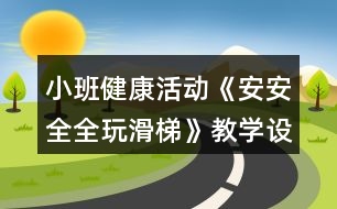 小班健康活動(dòng)《安安全全玩滑梯》教學(xué)設(shè)計(jì)反思