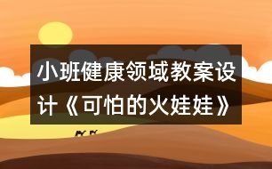 小班健康領(lǐng)域教案設(shè)計《可怕的火娃娃》反思