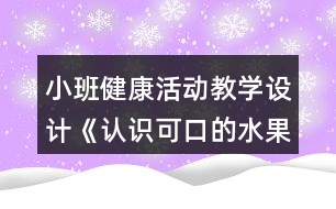 小班健康活動教學設計《認識可口的水果》反思