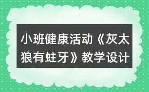 小班健康活動《灰太狼有蛀牙》教學(xué)設(shè)計