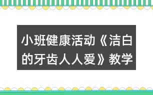 小班健康活動《潔白的牙齒人人愛》教學設(shè)計反思