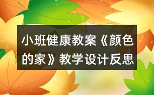 小班健康教案《顏色的家》教學設計反思