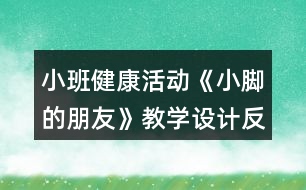 小班健康活動《小腳的朋友》教學設計反思