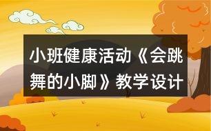 小班健康活動《會跳舞的小腳》教學設計反思