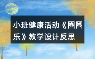 小班健康活動(dòng)《圈圈樂》教學(xué)設(shè)計(jì)反思