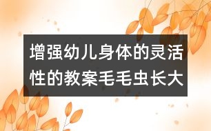 增強幼兒身體的靈活性的教案：毛毛蟲長大了