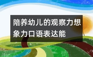 陪養(yǎng)幼兒的觀察力、想象力、口語表達能力的教案：五官