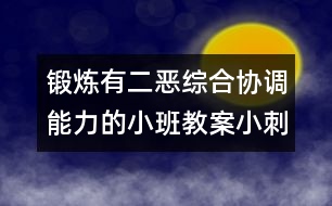 鍛煉有二惡綜合協(xié)調(diào)能力的小班教案：小刺猬搬果子