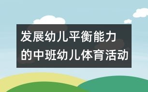 發(fā)展幼兒平衡能力 的中班幼兒體育活動(dòng)：小動(dòng)物過(guò)橋