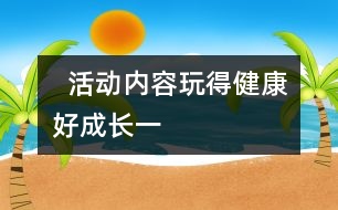   活動內(nèi)容：玩得健康好成長（一）