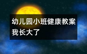 幼兒園小班健康教案：我長(zhǎng)大了