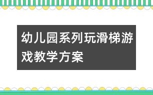 幼兒園系列玩滑梯游戲教學方案