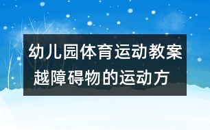 幼兒園體育運動教案 越障礙物的運動方案