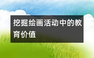 挖掘繪畫活動中的教育價值