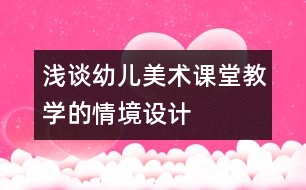 淺談幼兒美術(shù)課堂教學(xué)的情境設(shè)計