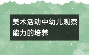 美術活動中幼兒觀察能力的培養(yǎng)