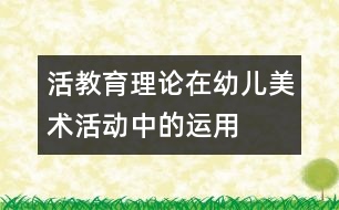 “活教育”理論在幼兒美術(shù)活動中的運(yùn)用