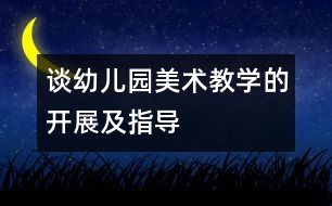 談幼兒園美術教學的開展及指導