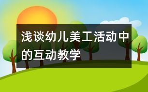 淺談?dòng)變好拦せ顒?dòng)中的互動(dòng)教學(xué)