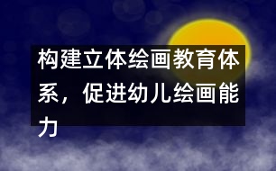 構(gòu)建立體繪畫教育體系，促進幼兒繪畫能力發(fā)展