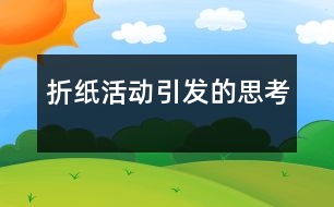 折紙活動(dòng)引發(fā)的思考