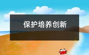 保護(hù)培養(yǎng)創(chuàng)新