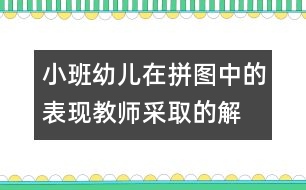 小班幼兒在拼圖中的表現(xiàn),教師采取的解決策略