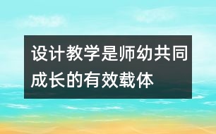 設(shè)計(jì)教學(xué)是師幼共同成長的有效載體