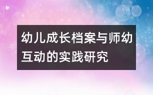 幼兒成長檔案與師幼互動的實踐研究