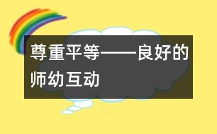 尊重、平等――良好的師幼互動