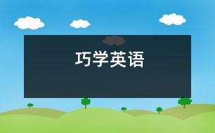 巧學(xué)英語(yǔ)