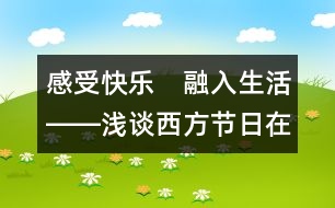 感受快樂　融入生活――淺談西方節(jié)日在我園的開展