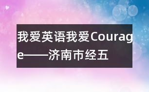 我愛英語,我愛Courage!――濟(jì)南市經(jīng)五路幼兒園與外教課堂互動